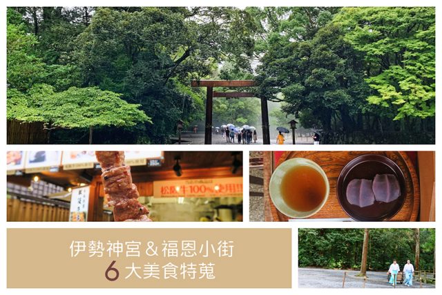 三重 一生必去 日本人心靈故鄉伊勢神宮 六大必吃御蔭橫丁 おかげ橫丁 美食蒐羅 步履不停travel Wandering